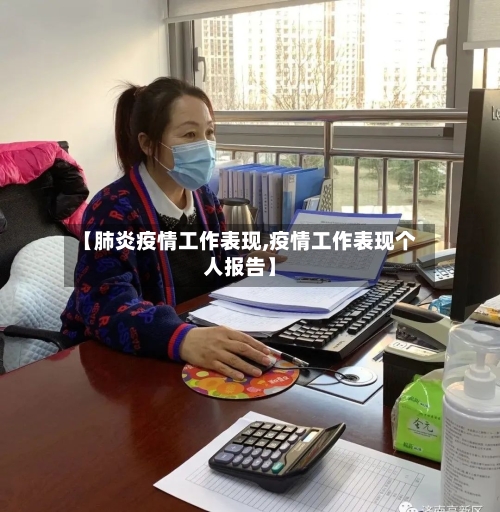 【肺炎疫情工作表现,疫情工作表现个人报告】-第2张图片