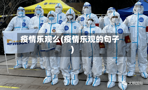 疫情乐观么(疫情乐观的句子)-第2张图片
