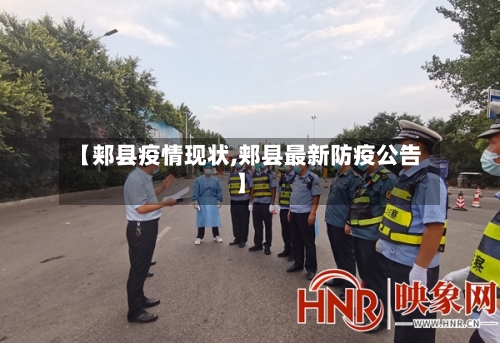 【郏县疫情现状,郏县最新防疫公告】