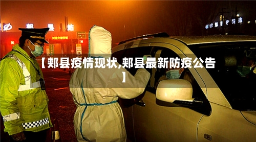 【郏县疫情现状,郏县最新防疫公告】-第2张图片