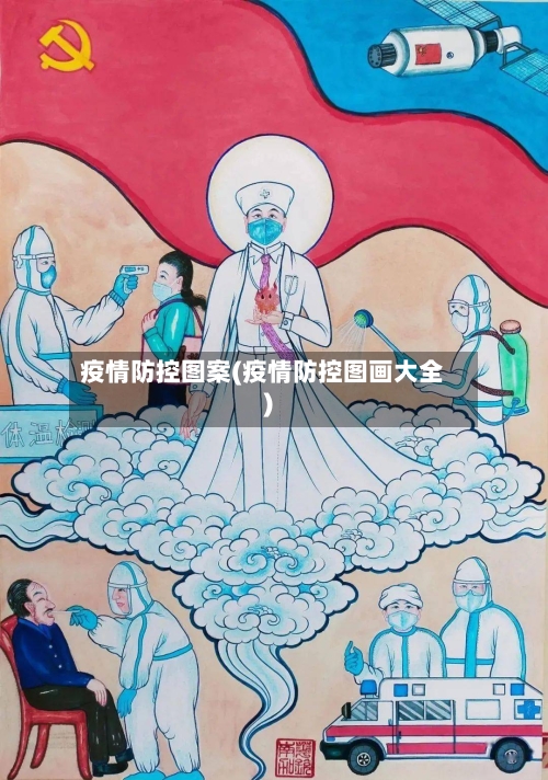 疫情防控图案(疫情防控图画大全)