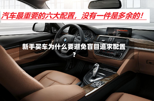新手买车为什么要避免盲目追求配置？-第2张图片