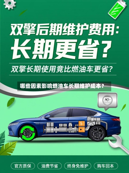 哪些因素影响燃油车长期维护成本？