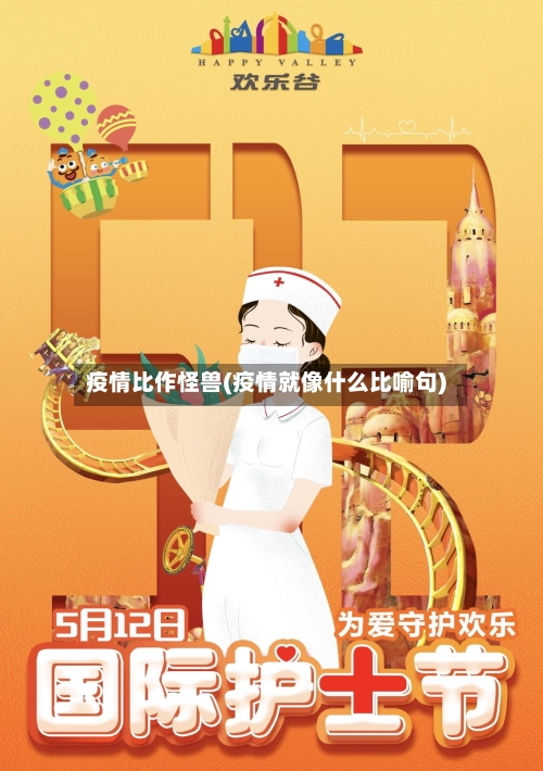 疫情比作怪兽(疫情就像什么比喻句)-第2张图片