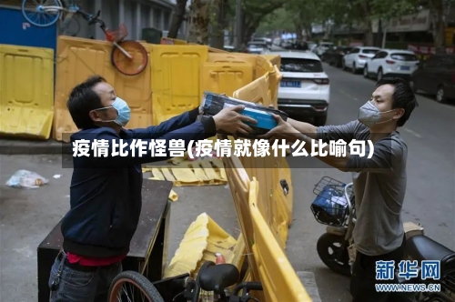 疫情比作怪兽(疫情就像什么比喻句)