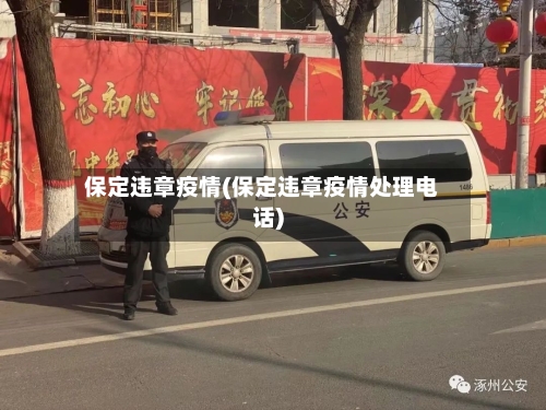 保定违章疫情(保定违章疫情处理电话)