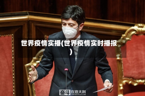 世界疫情实播(世界疫情实时播报)-第3张图片