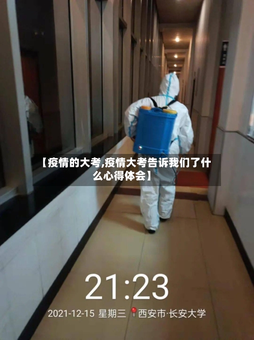 【疫情的大考,疫情大考告诉我们了什么心得体会】