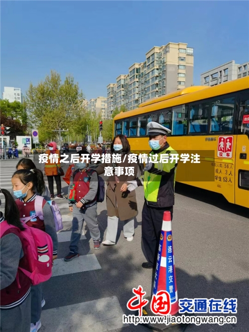 疫情之后开学措施/疫情过后开学注意事项