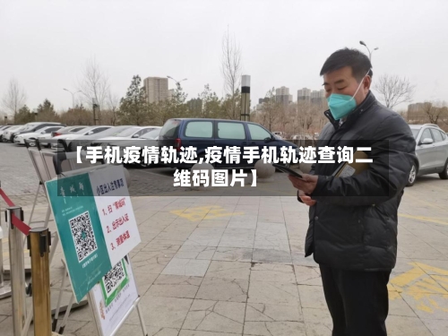 【手机疫情轨迹,疫情手机轨迹查询二维码图片】