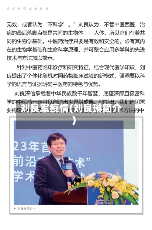刘良军疫情(刘良琳简介)