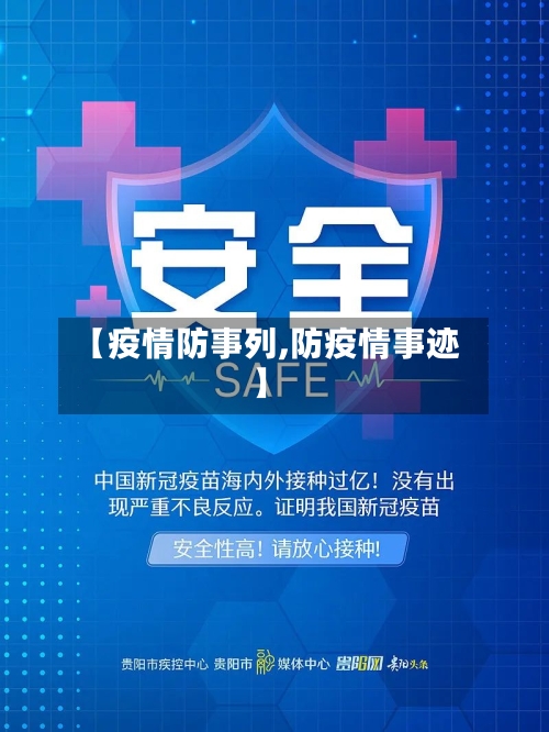 【疫情防事列,防疫情事迹】