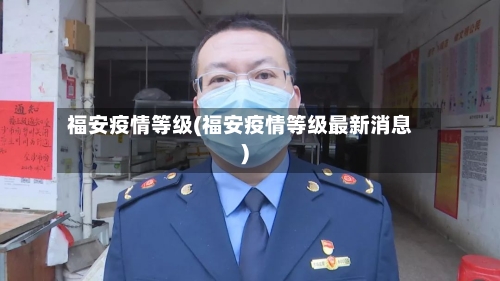 福安疫情等级(福安疫情等级最新消息)-第2张图片