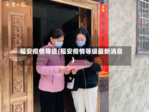 福安疫情等级(福安疫情等级最新消息)