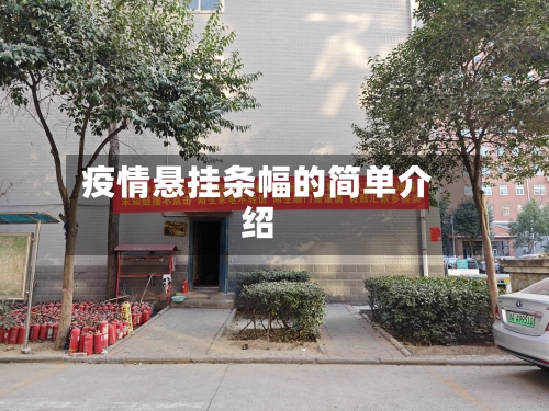 疫情悬挂条幅的简单介绍