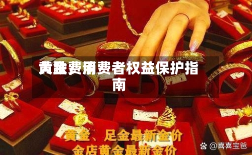 黄金费用大跌，消费者权益保护指南-第3张图片