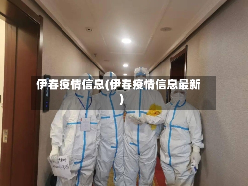 伊春疫情信息(伊春疫情信息最新)