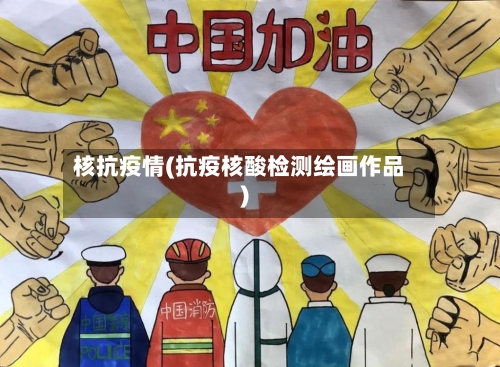 核抗疫情(抗疫核酸检测绘画作品)