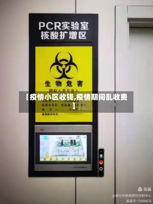 【疫情小区收钱,疫情期间乱收费】-第3张图片