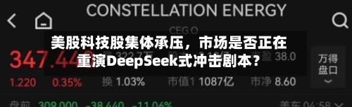 美股科技股集体承压，市场是否正在重演DeepSeek式冲击剧本？