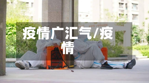 疫情广汇气/疫情
