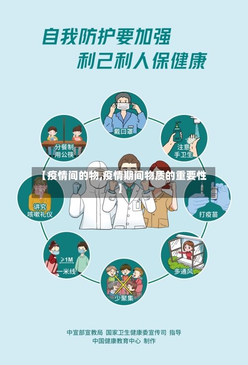 【疫情间的物,疫情期间物质的重要性】