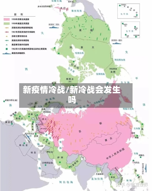 新疫情冷战/新冷战会发生吗-第2张图片