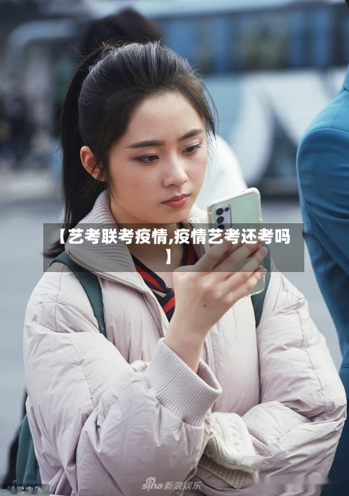 【艺考联考疫情,疫情艺考还考吗】