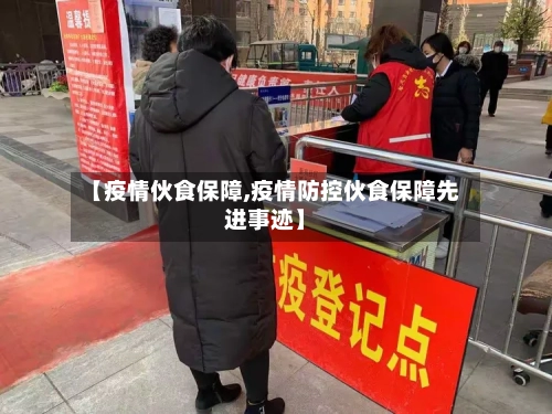 【疫情伙食保障,疫情防控伙食保障先进事迹】