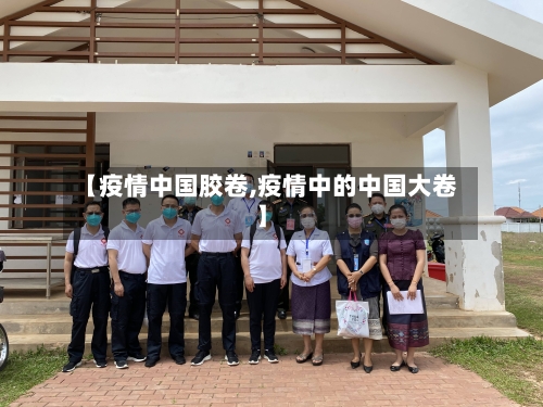 【疫情中国胶卷,疫情中的中国大卷】