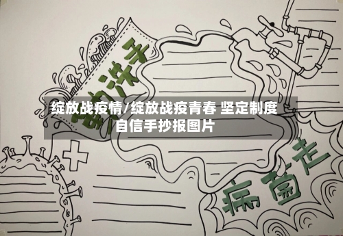 绽放战疫情/绽放战疫青春 坚定制度自信手抄报图片