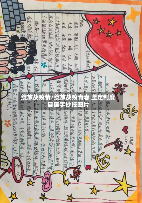 绽放战疫情/绽放战疫青春 坚定制度自信手抄报图片-第2张图片