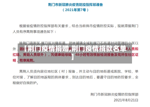 【荆门疫情捐赠,荆门疫情捐款名单】