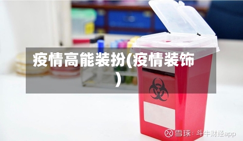 疫情高能装扮(疫情装饰)