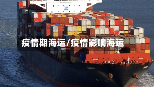 疫情期海运/疫情影响海运-第3张图片