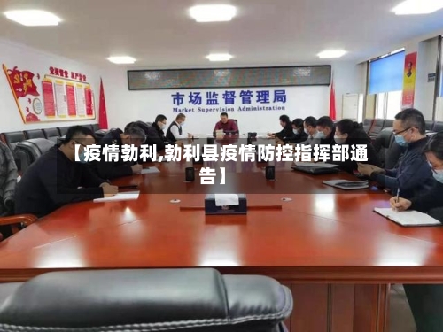 【疫情勃利,勃利县疫情防控指挥部通告】-第2张图片