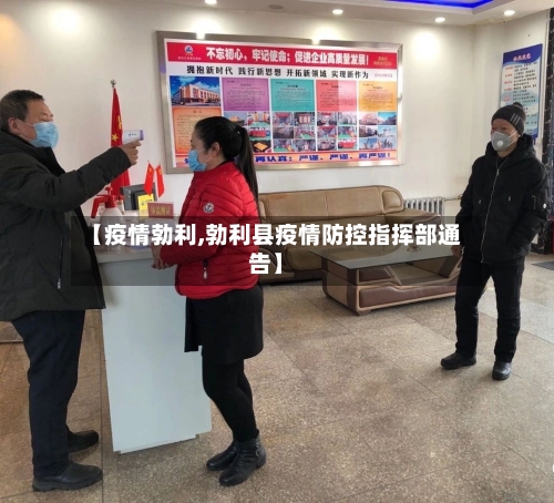 【疫情勃利,勃利县疫情防控指挥部通告】-第3张图片