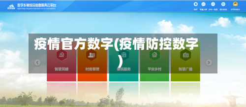 疫情官方数字(疫情防控数字)