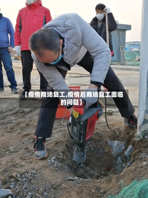 【疫情商场复工,疫情后商场复工面临的问题】-第2张图片