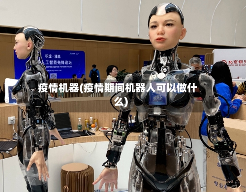 疫情机器(疫情期间机器人可以做什么)-第1张图片