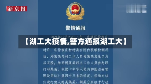 【湖工大疫情,警方通报湖工大】