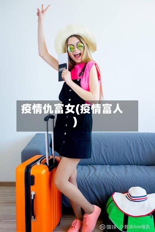 疫情仇富女(疫情富人)-第3张图片