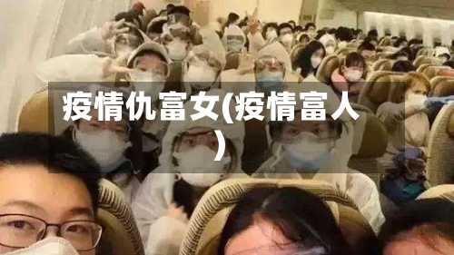 疫情仇富女(疫情富人)-第2张图片