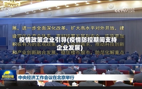 疫情政策企业引导(疫情防控期间支持企业发展)