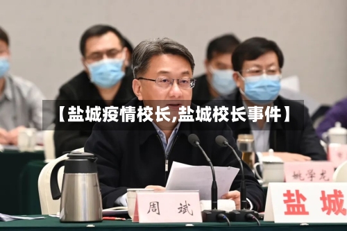 【盐城疫情校长,盐城校长事件】