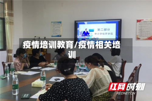 疫情培训教育/疫情相关培训-第2张图片