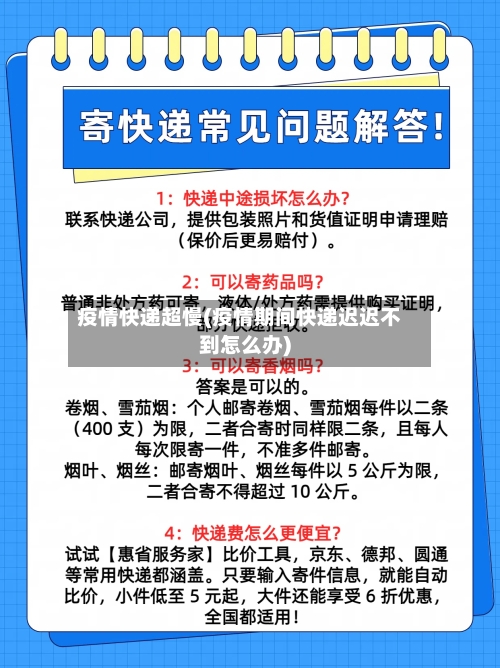 疫情快递超慢(疫情期间快递迟迟不到怎么办)-第3张图片