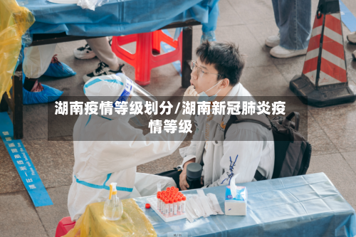湖南疫情等级划分/湖南新冠肺炎疫情等级