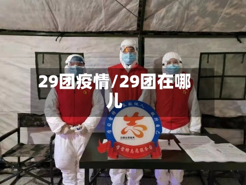 29团疫情/29团在哪儿-第2张图片