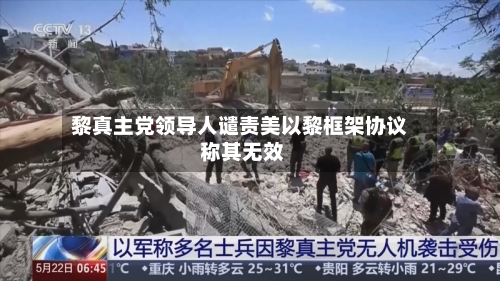 黎真主党领导人谴责美以黎框架协议 称其无效